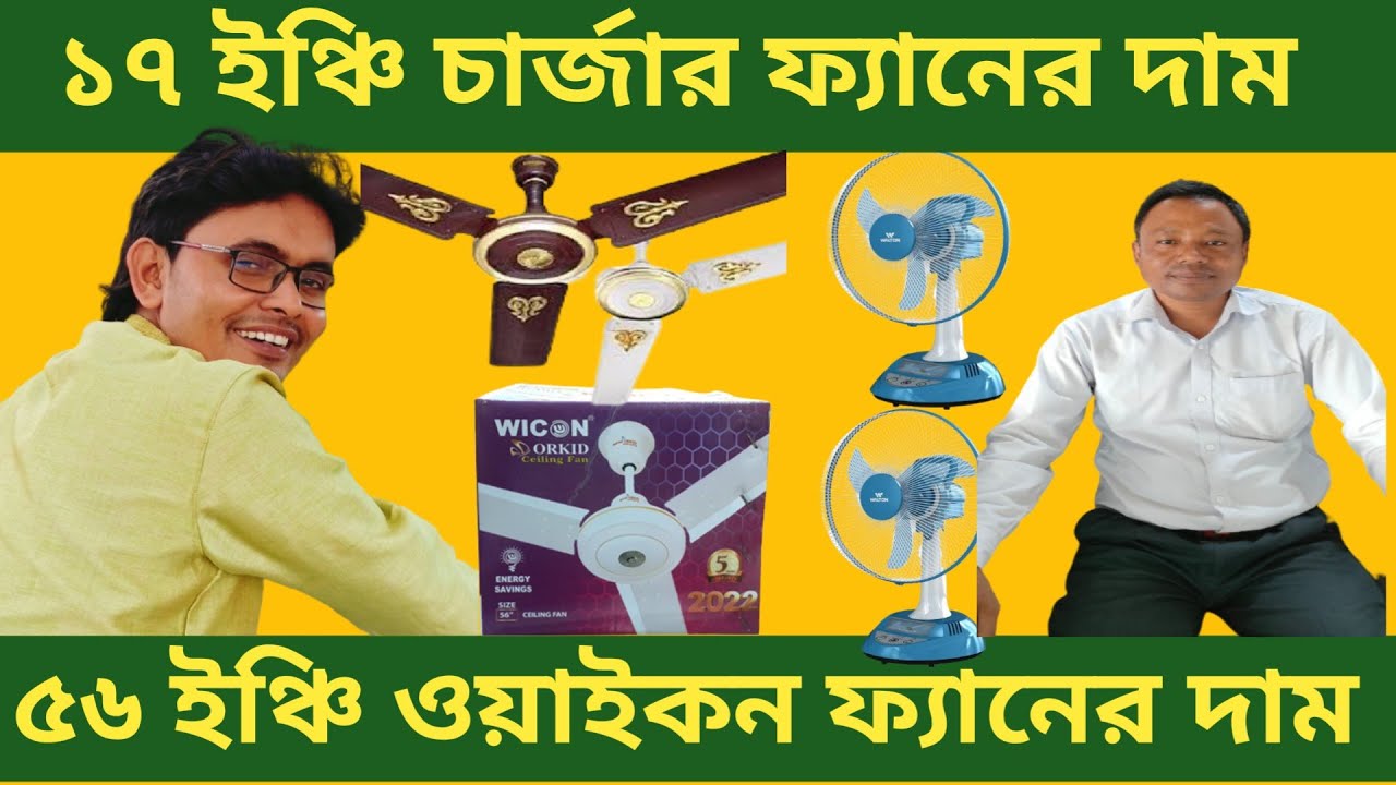 শিবগন্জ ২ চার্জার ফ্যান ও ওয়াইকন ৫৬ ফ্যান বিক্রয় করলাম । Arif Electric Bildahar Bazar