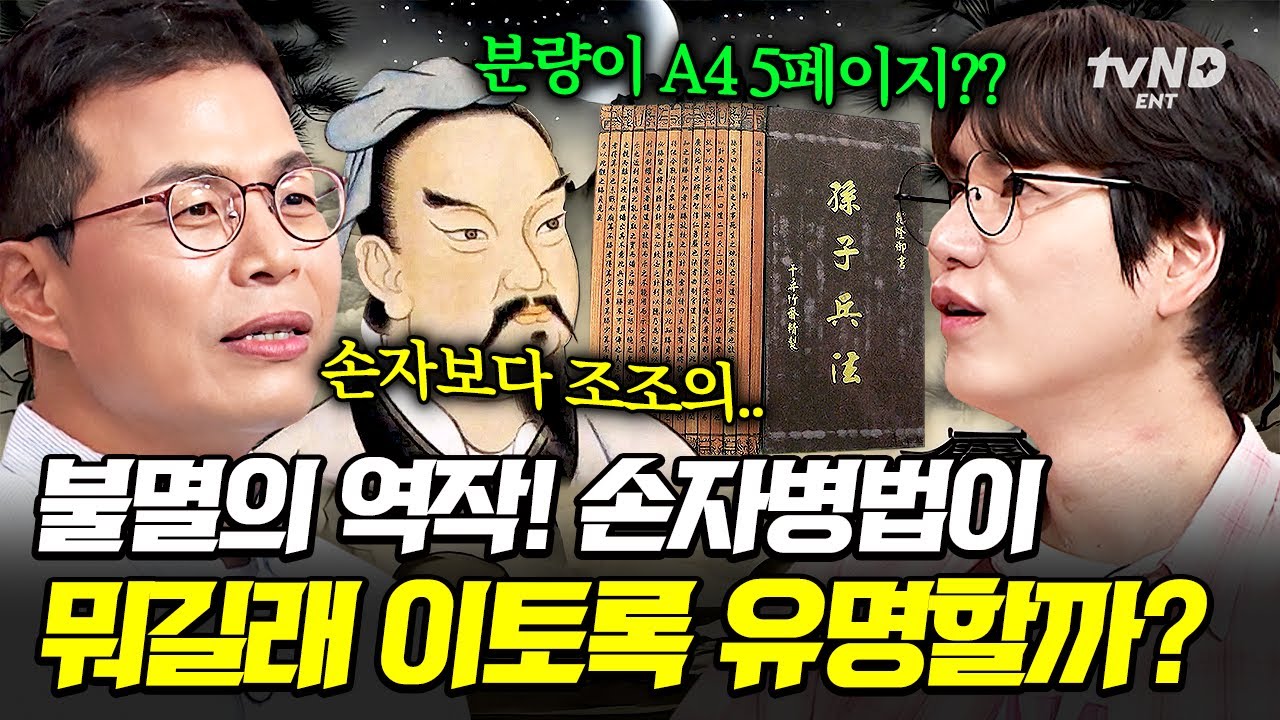 [#벌거벗은세계사] 손자병법에 세계가 열광하는 이유⁉ 싸우지 않고 이기는 것이 필승의 전략임을 강조한 손자🔥