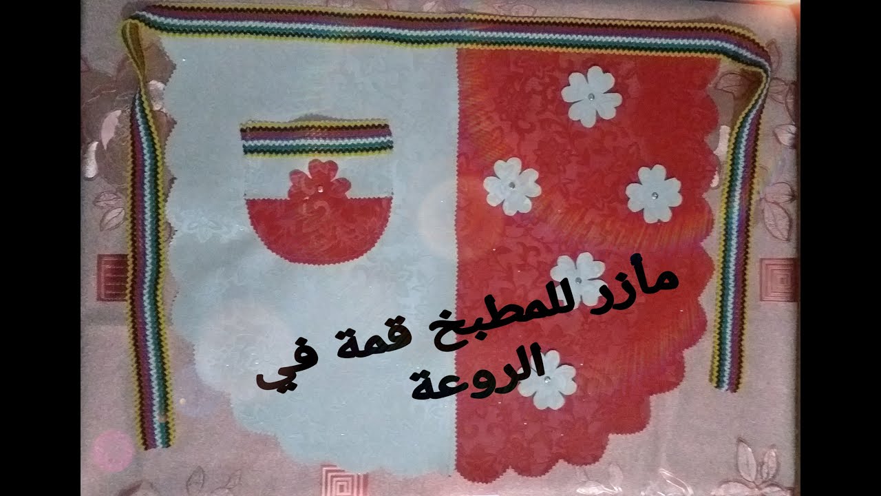 كيفية صنع مازر مطبخ من السكاي 2020 و كيفية تثبيت ورود السكاي