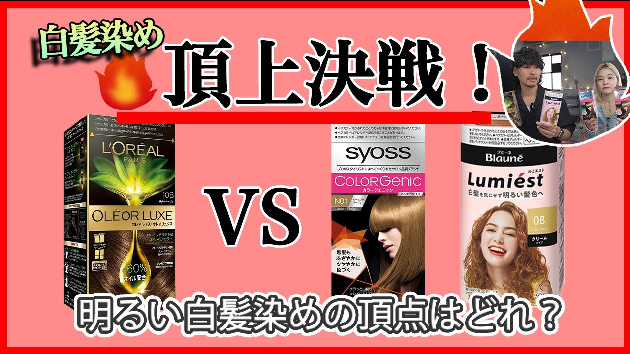 【頂上決戦！】美容師が選ぶ最高の白髪染め！