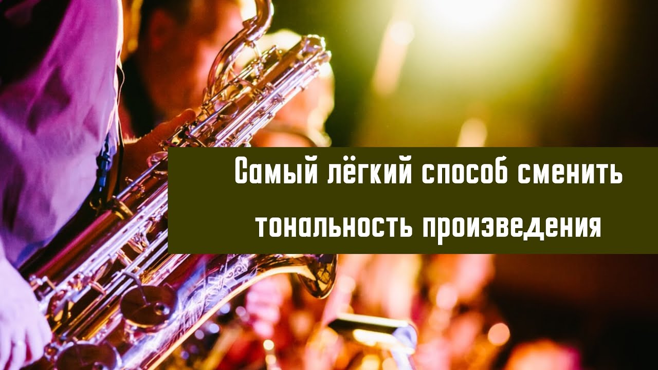 Это самый простой и незаметный способ сменить  тональность!