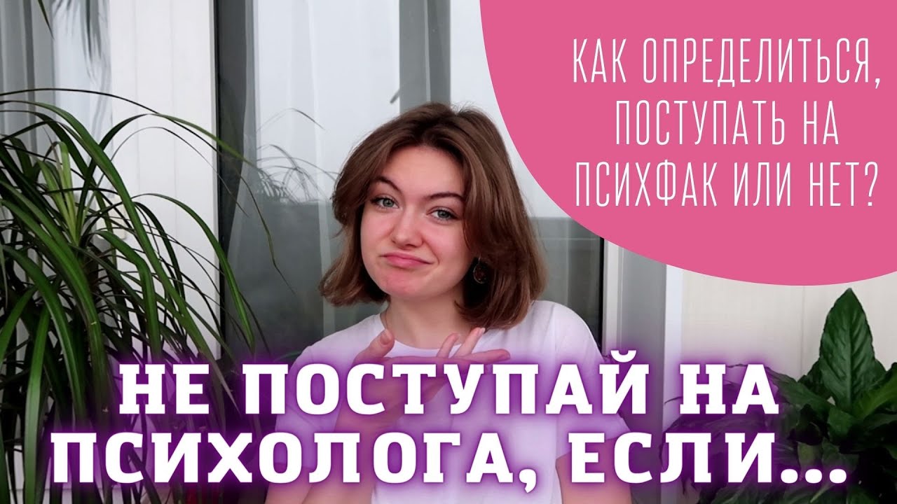 Нужно ли тебе поступать на психолога? / Причины, из-за которых не стоит поступать на психфак