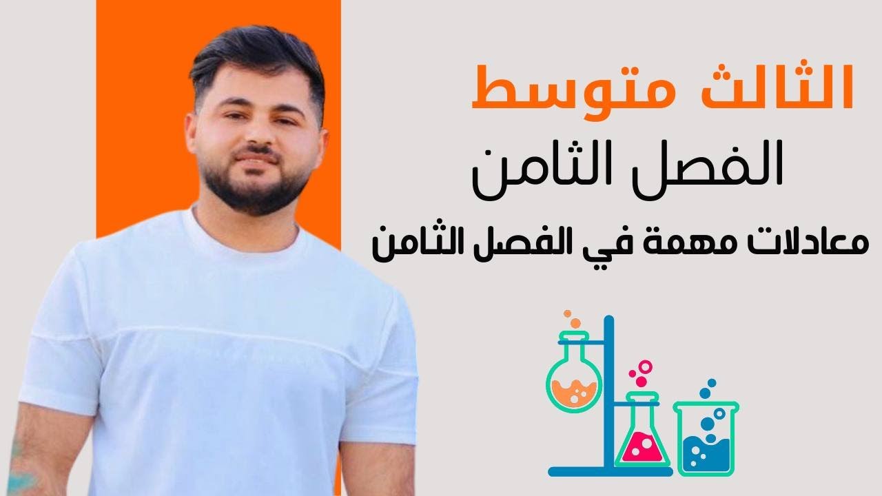 كيمياء الثالث متوسط/ معادلات مهمة في الفصل الثامن