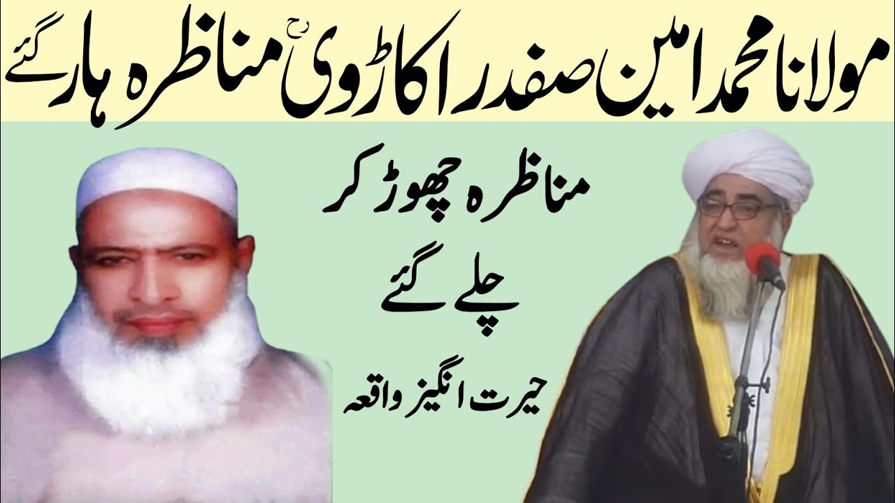 maulana muhammad ameen safdar okarvi ke ghair muqallideen se Munazra ka Waqia | Mufti Zarwali Khan
