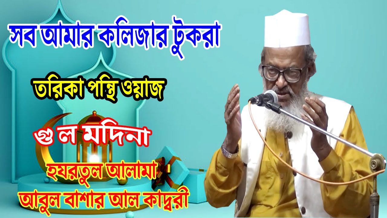 মাওলানা আবুল বাশার আল কাদরী সাহেব ওমানাথপুর ভৈরব Hort Molana Abul Basha Al Kadri 2020 নতুন ওয়াজ