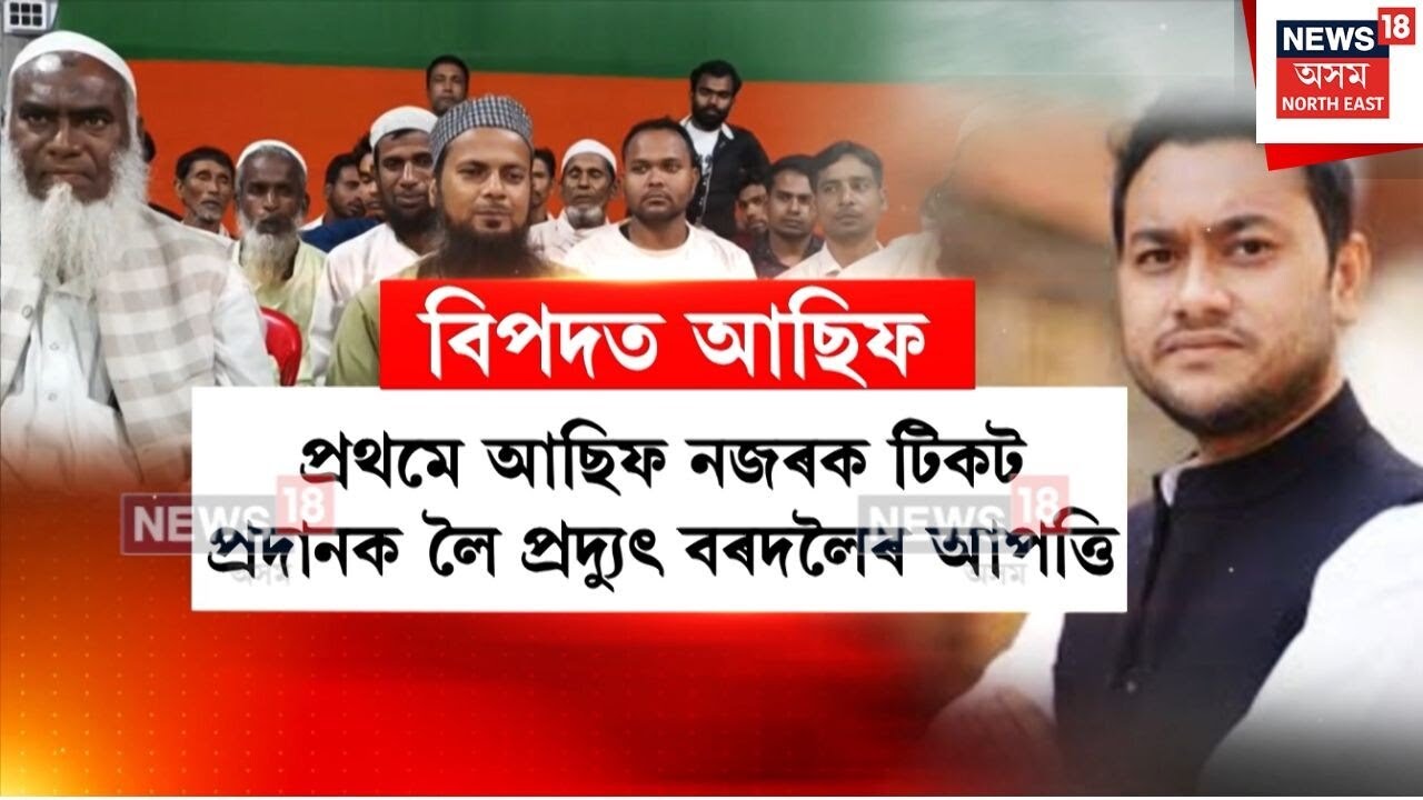 Asif Nazar | বিপদে লগ এৰা নাই আছিফ নজৰৰ | N18V
