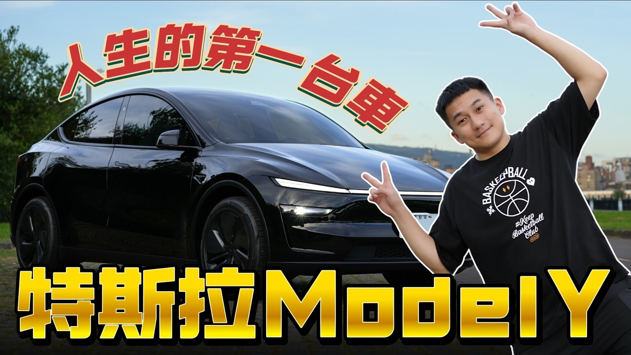人生中的第一台車!! 我真的買了一台特斯拉ModelY!! #特斯拉 #modely #tesla