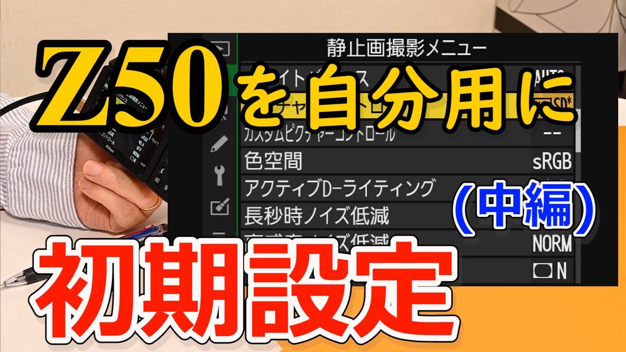 Z50を自分用に初期設定する。（中編）