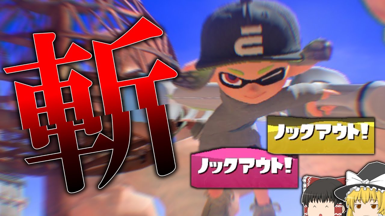デンタルワイパーが一人で全てをこなせる「職人ブキ」すぎて最強wwwww【スプラトゥーン3】【ゆっくり実況】
