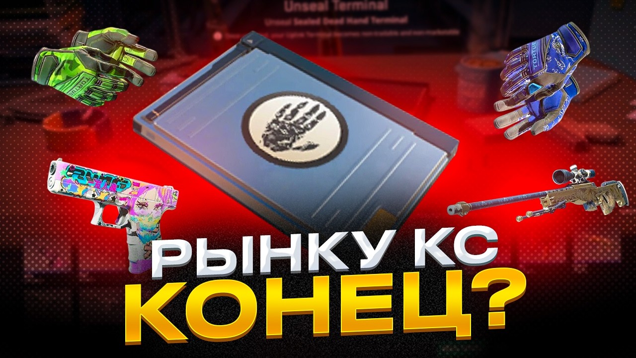 ЧТО БУДЕТ С РЫНКОМ ПОСЛЕ НОВОГО ТЕРМИНАЛА КС2? ЧТО ПРОИСХОДИТ С ПЕРЧАТКАМИ И КЕЙСАМИ. ИНВЕСТИЦИИ КС2