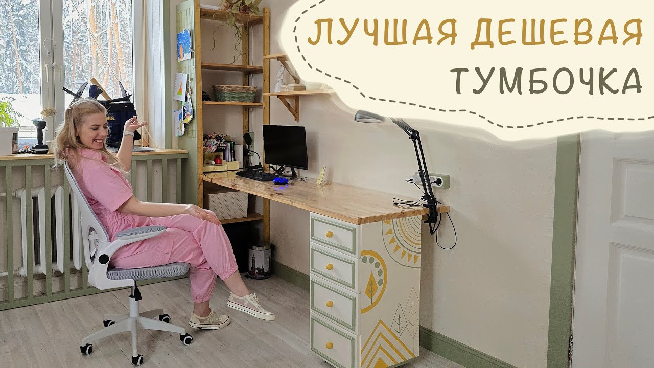 ПРЕВРАТИЛА ДЕШЕВУЮ ТУМБОЧКУ В СТИЛЬНУЮ | Переделка рабочего места | Ремонт детской. Часть 3