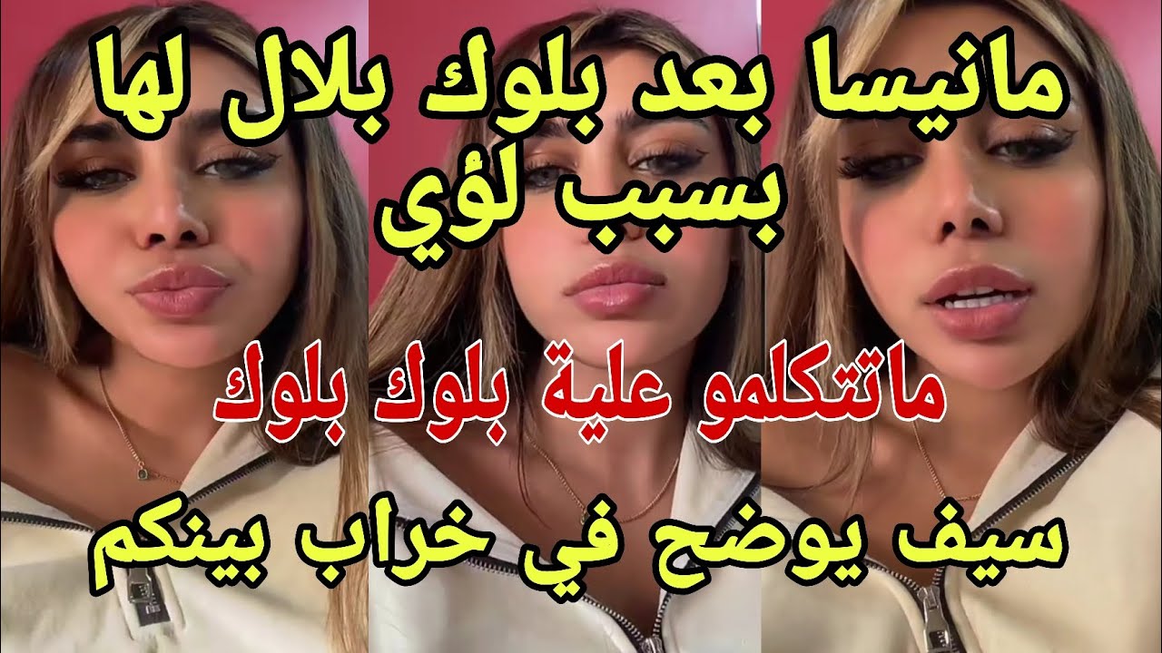لايف مانيسا بعد بلوك من بلال ماتبقاو تتكلمو علية بعد لايف بلال إسراء سيف دخل يوضح حالته بلال مانيسا💣