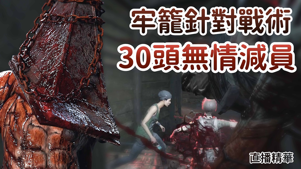 【Dead by daylight黎明死線】直播精華~牢籠針對戰術 30頭無情減員