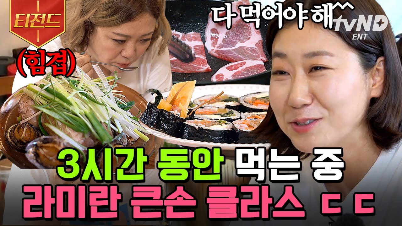 [#티전드] 라미란에게 휴식이란? 삼계탕💛 그리고 전복김밥 냉골뱅이 목살… 슈퍼모델과 배우 사육하는 다식원ㅋㅋㅋ | #주말사용설명서