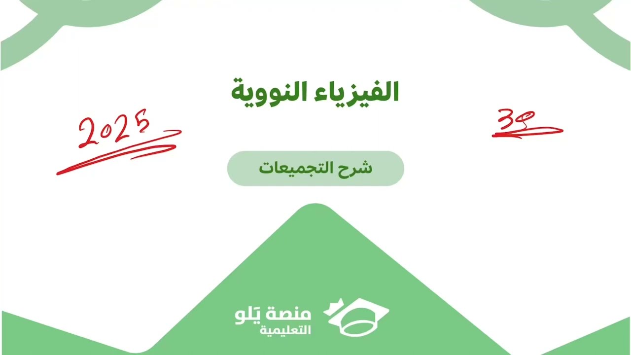 ٣٠- الفيزياء النووية (الاسئلة)( تحصيلي يلو فيزياء 2025 )
