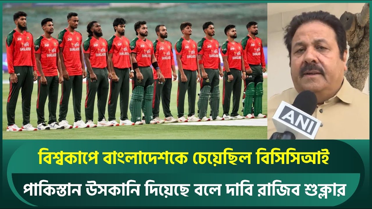 বিশ্বকাপে টাইগারদের চেয়েছিল বিসিসিআই; পাকিস্তান উসকানি দিয়েছে বলে দাবি রাজিব শুক্লার | BCCI