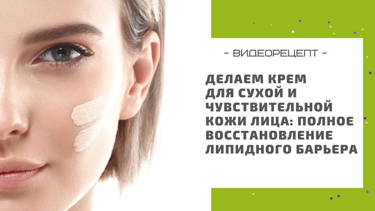 Делаем крем для сухой и чувствительной кожи лица: полное восстановление липидного барьера
