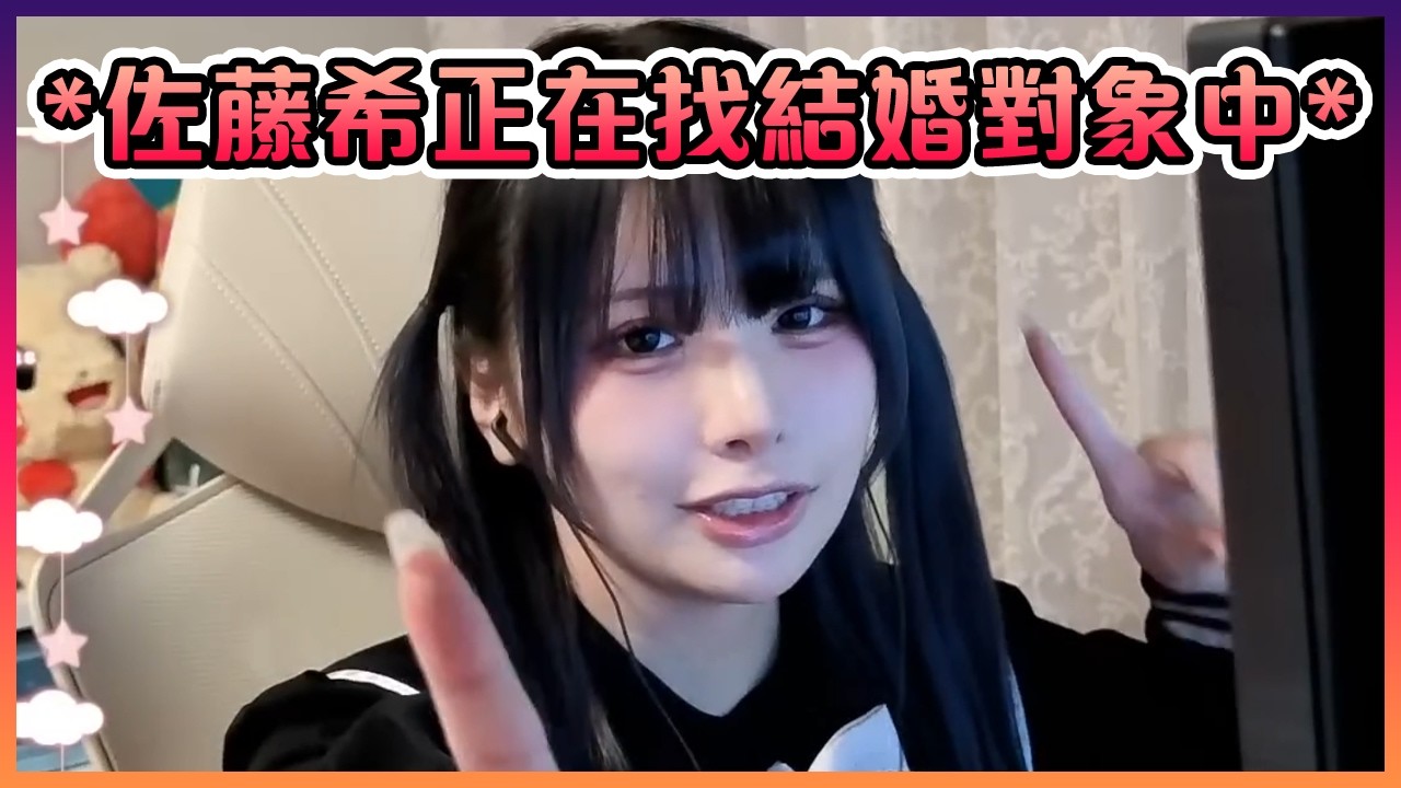 佐藤希有可能會在下年結婚?!?!【VTuber中文】
