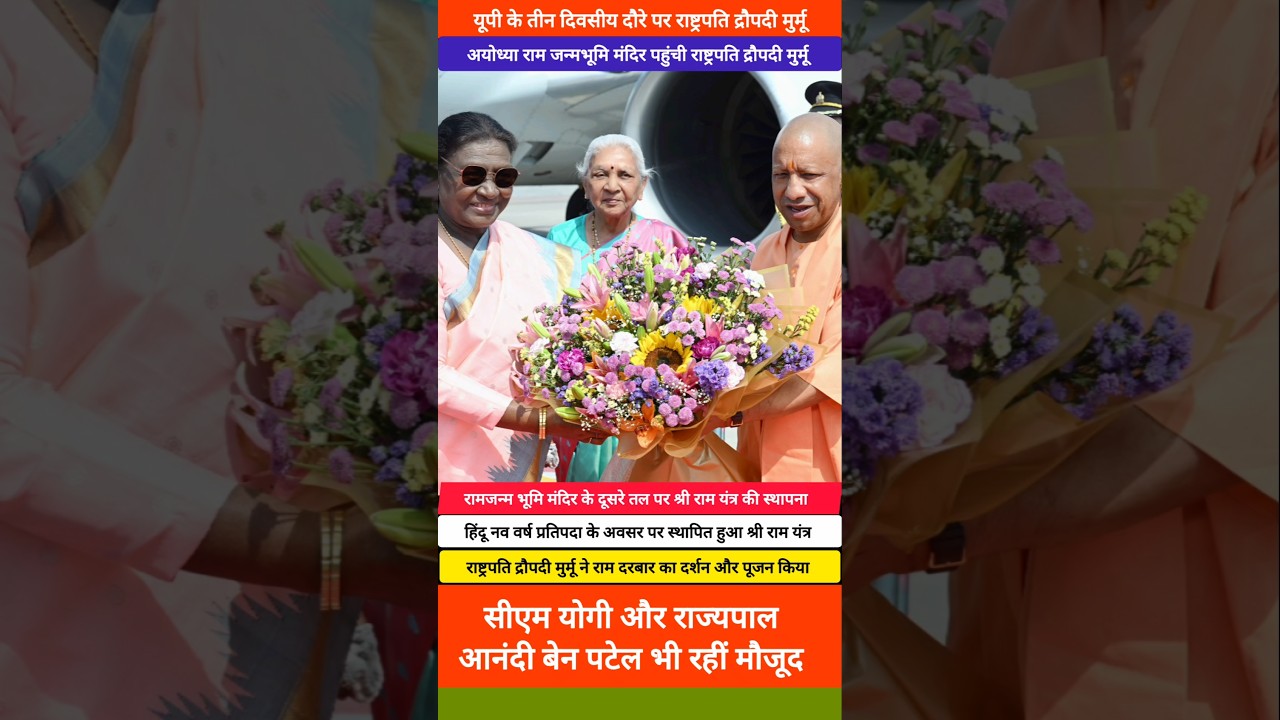 President Draupadi Murmu arrives in Ayodhya. CM Yogi and Governor Anandiben Patel welcome her.
