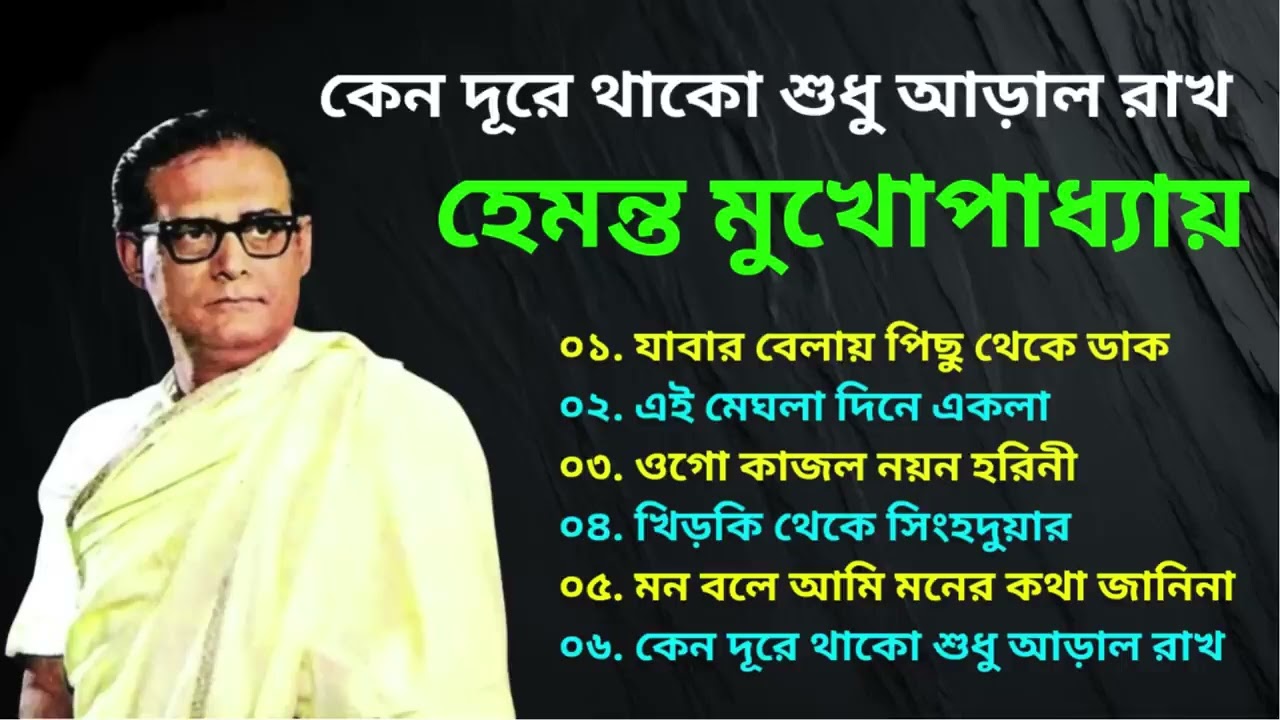 জনপ্রিয় হেমন্ত মুখোপাধ্যায় এর গান II Bengali Adhunik Songs II All Time Hits #hemanta mukhopadhyay