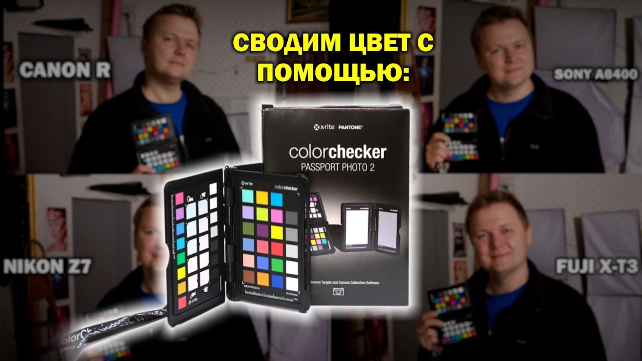Что такое X-Rite ColorChecker Passport и как им пользоваться?