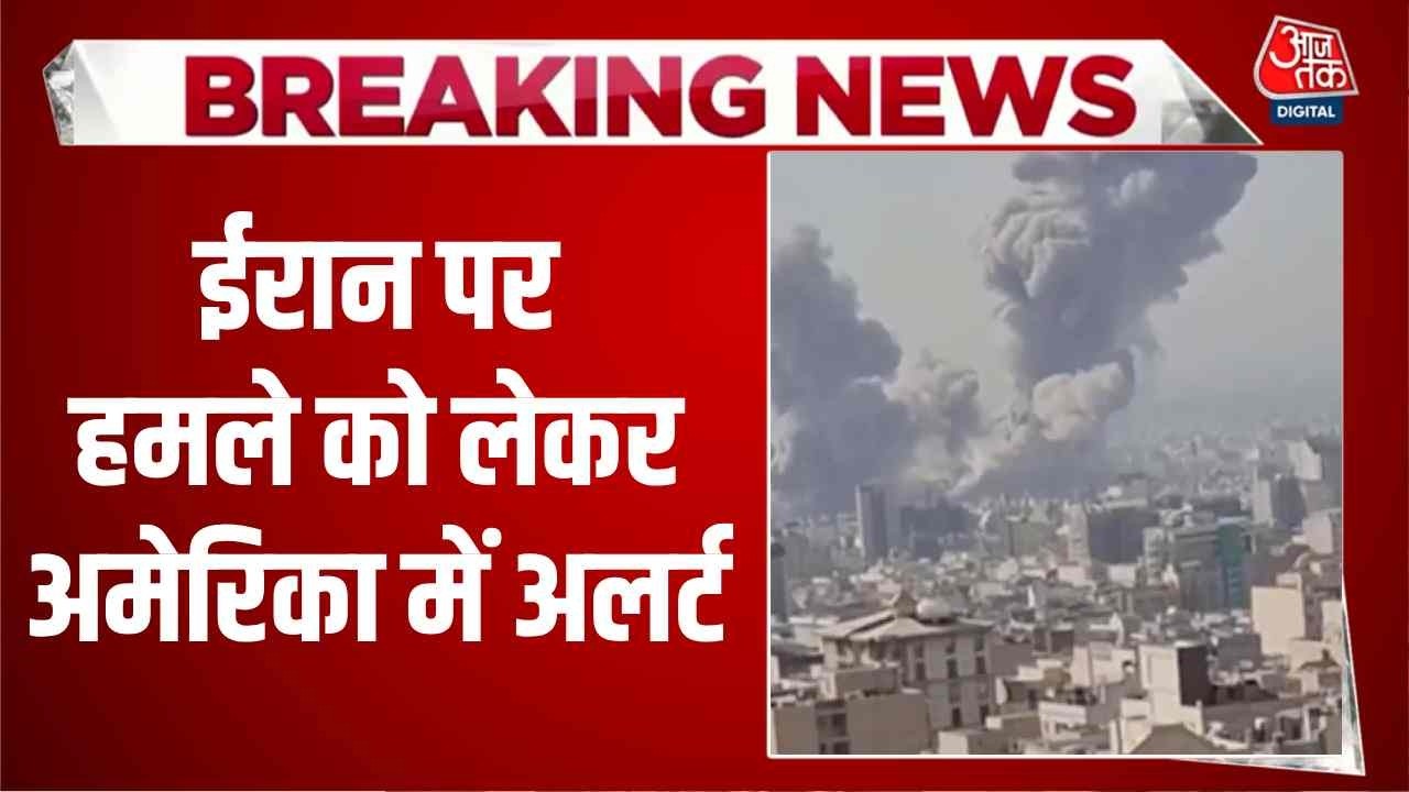 Israel Attacks Iran News: ईरान पर हमले को लेकर America में अलर्ट | Netanyahu | Khamenai | Aaj Tak