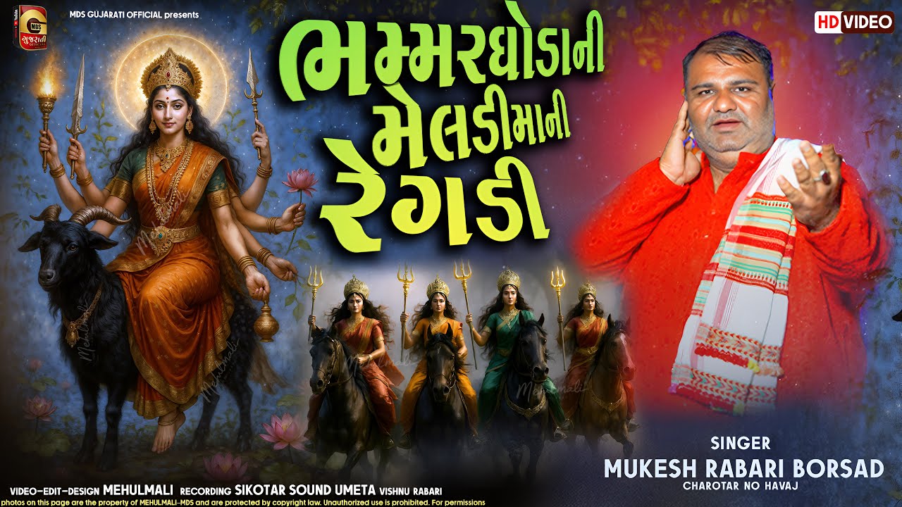 Bhammar Ghoda Ni Meldi Mani Regadi | મેલડી માની ઉત્પતિની વાત | મેલડી માનો ઈતિહાસ | Mukesh Rabari