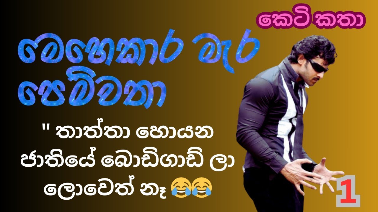 මෙහෙකාර මැර පෙම්වතා| 01 | සිංහල කතා | කෙටි කතා 