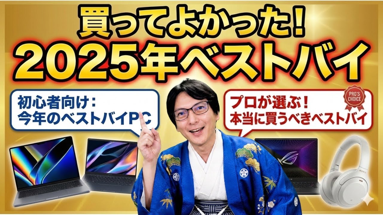 【2025ベストバイ】今買うべきノートパソコンはこれ！プロが選ぶコスパ最強PCと神ガジェットおすすめ決定版【2026大学生・初心者】