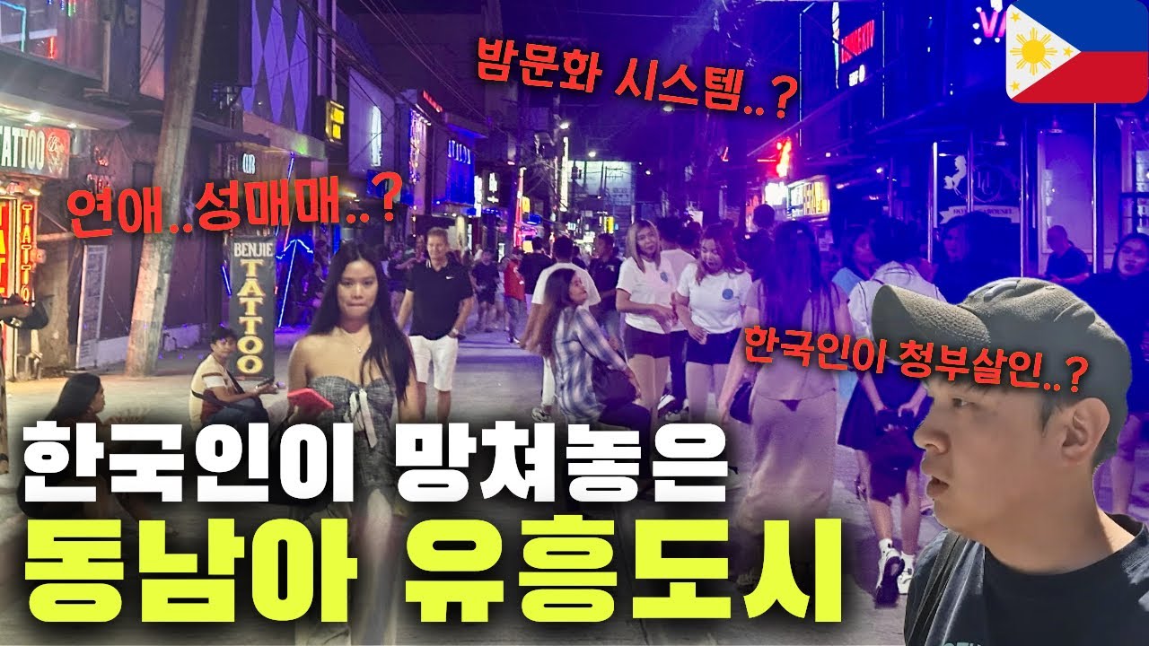 한국인이 점령해버린 밤문화.. 이 도시는 누구를 위한 곳인가? - 앙헬레스 | 필리핀