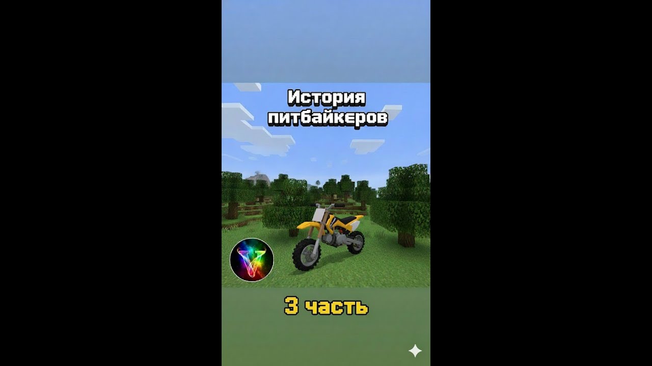 История питбайкеров часть 3