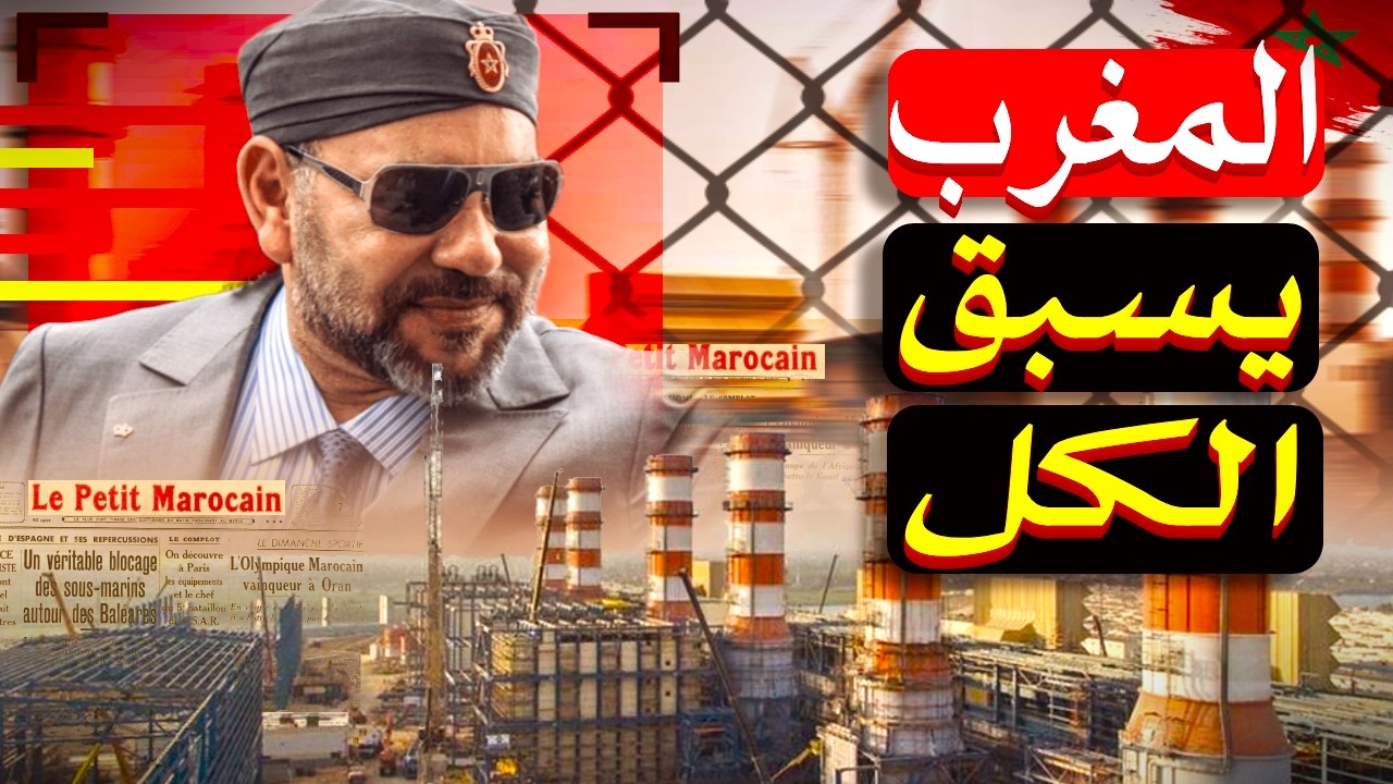 هل أصبح المغرب مفتاح التكنولوجيا العالمية؟ صدمة في سوق أشباه الموصلات