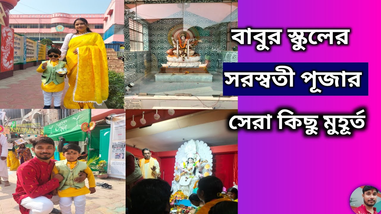 বাবুর স্কুলের সরস্বতী পূজার বিশেষ প্রজেক্ট ও সেরা কিছু মুহূর্ত।। Saraswati Puja some best moments।।