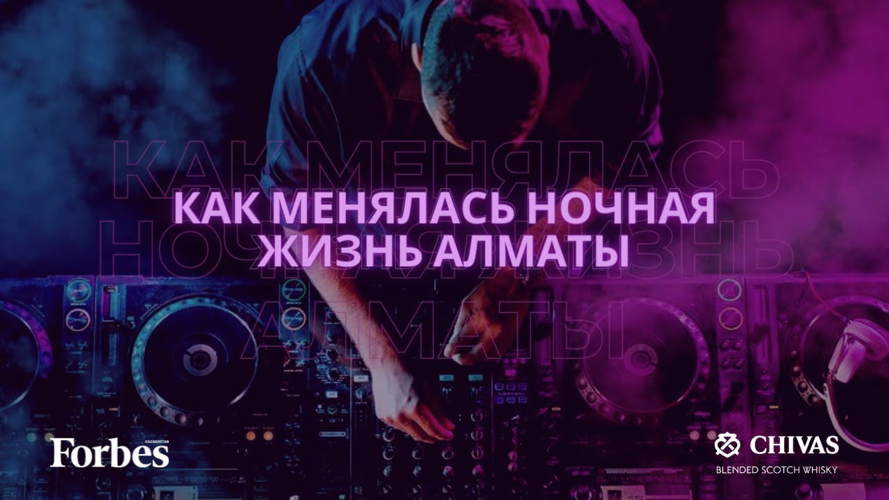 Как менялась ночная жизнь Алматы