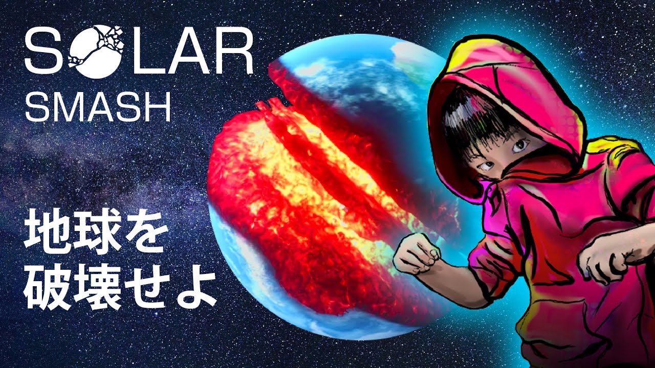 【Solar Smash】地球を破壊します! ソーラースマッシュで宇宙戦争ごっごしてみました！Episode1~5