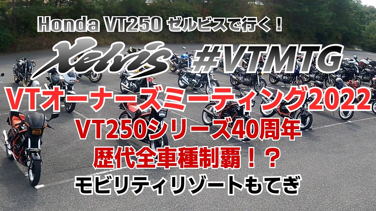 【Honda Xelvis】VT250 40周年！ #VTMTG 2022 in もてぎ【VTはいいぞ！】  (2022/10/23)