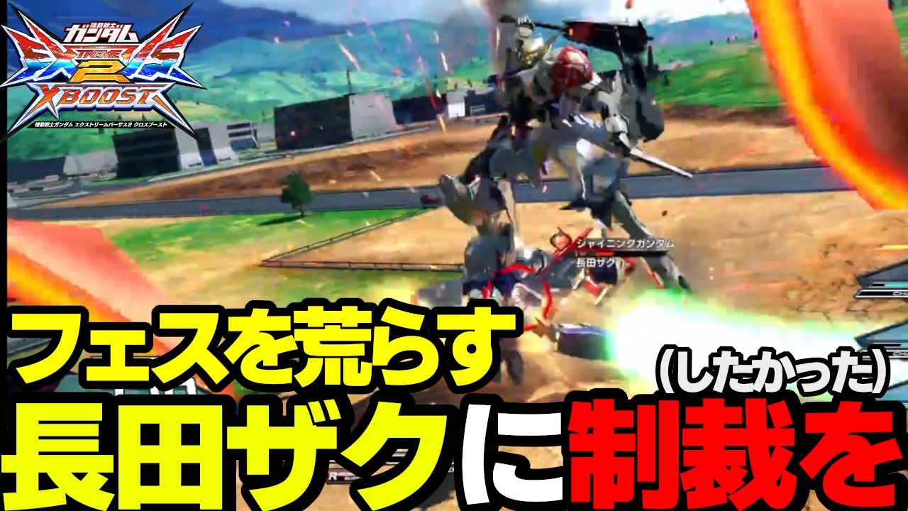 【EXVS2XB】クロブフェスで2回も某センスプレイヤーと相対するはりー【切り抜き】