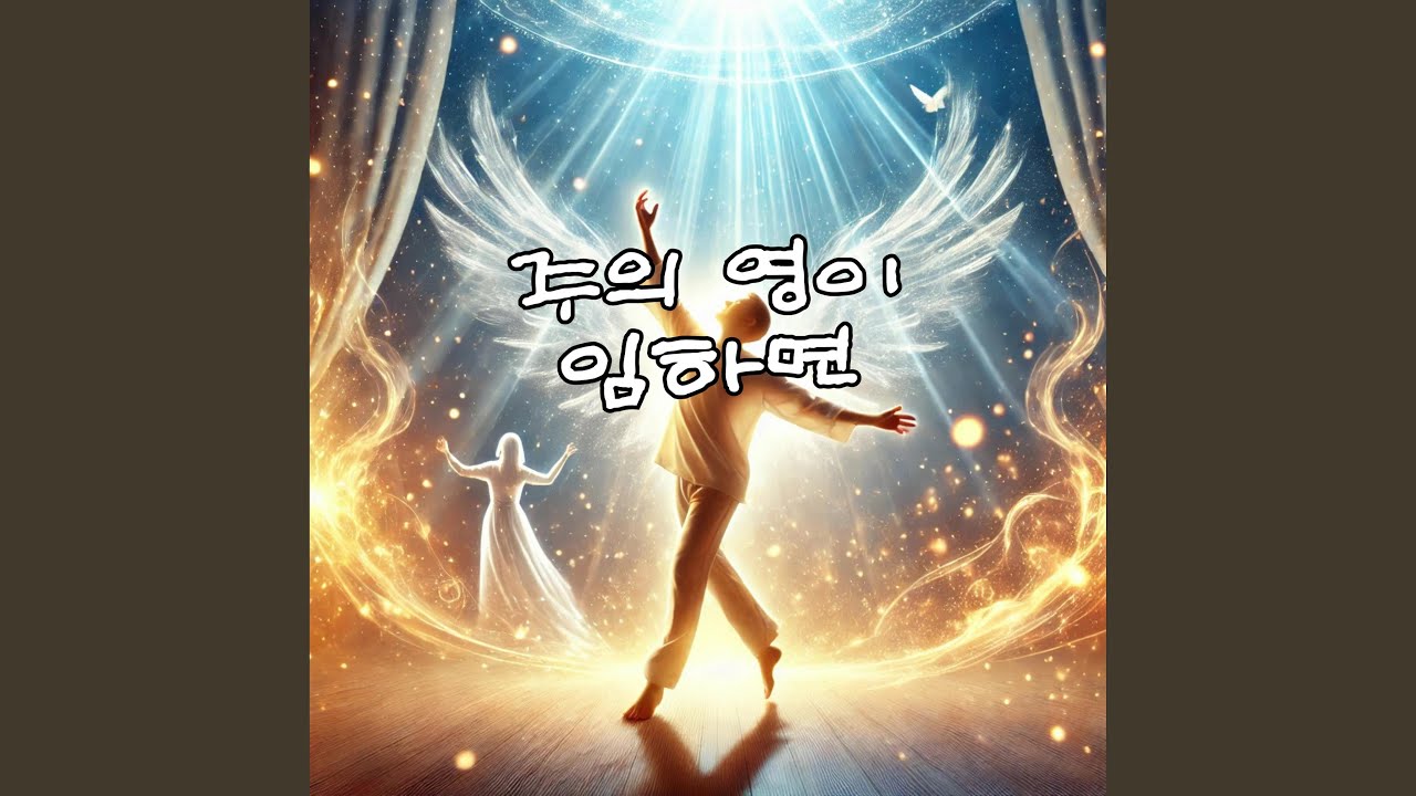 When The Spirit Of The Lord Comes