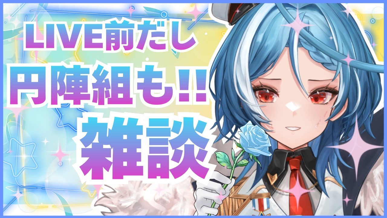 【雑談】LIVE前に気合入れるためにみんなと円陣組みたい！！！【駆空なぎ/ステラリズ】