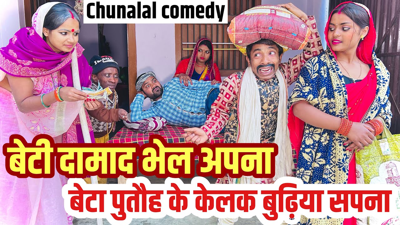बेटी दामाद भेल अपना बेटा पुतौह के केलक बुढ़िया सपना #maithili_comedy_dhorba #chunalal