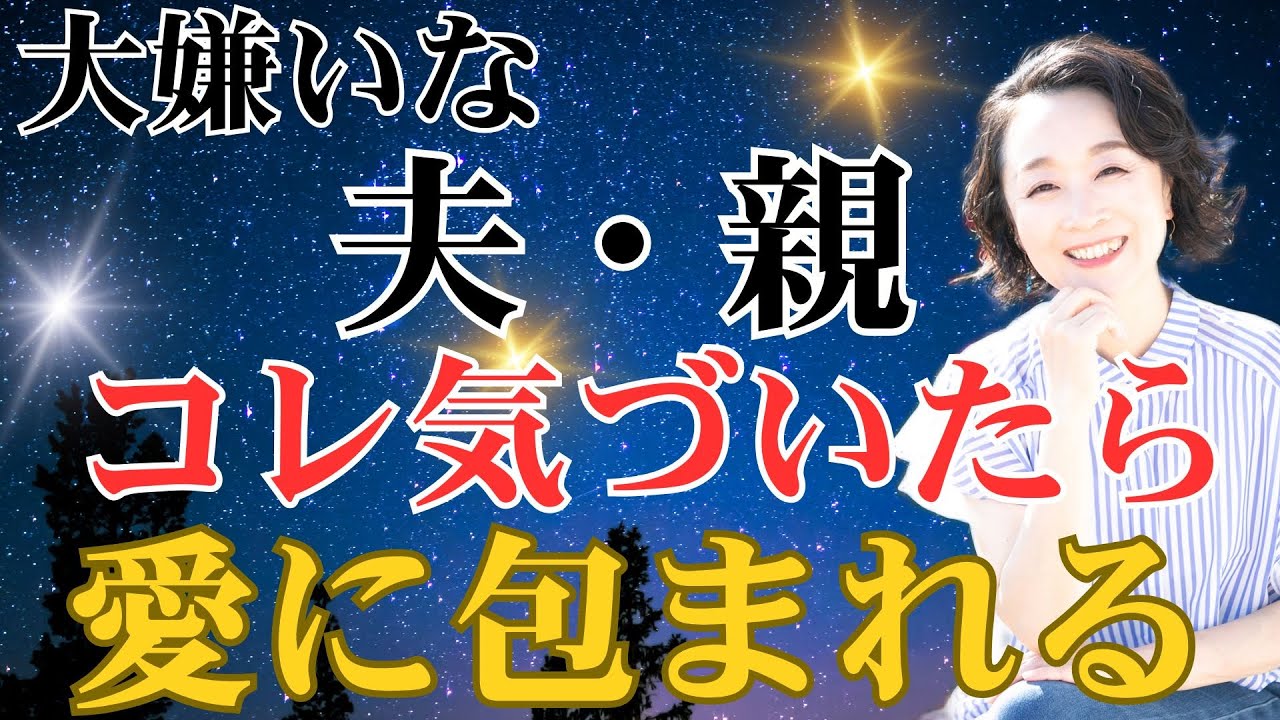 知ってるのに感じられない愛　大嫌いな人、夫、親の愛に気づけると人生が愛に包まれる！