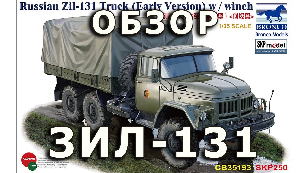 Обзор ЗиЛ-131 - советский автомобиль, модель Bronco 1/35 (Review Soviet truck ZIL-131 Bronco 1:35)