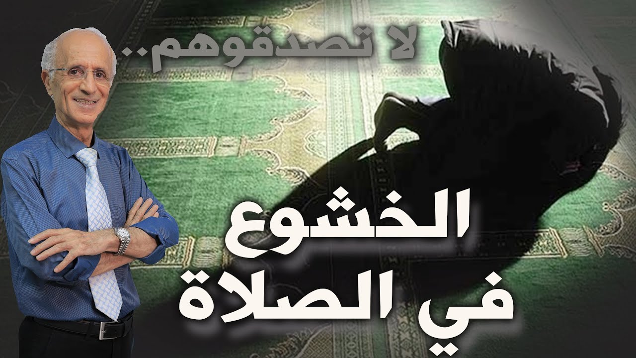 من أجل  صلاة أكثر قبولاً وإستجابة لاتصدقوهم / الخشوع في الصلاة