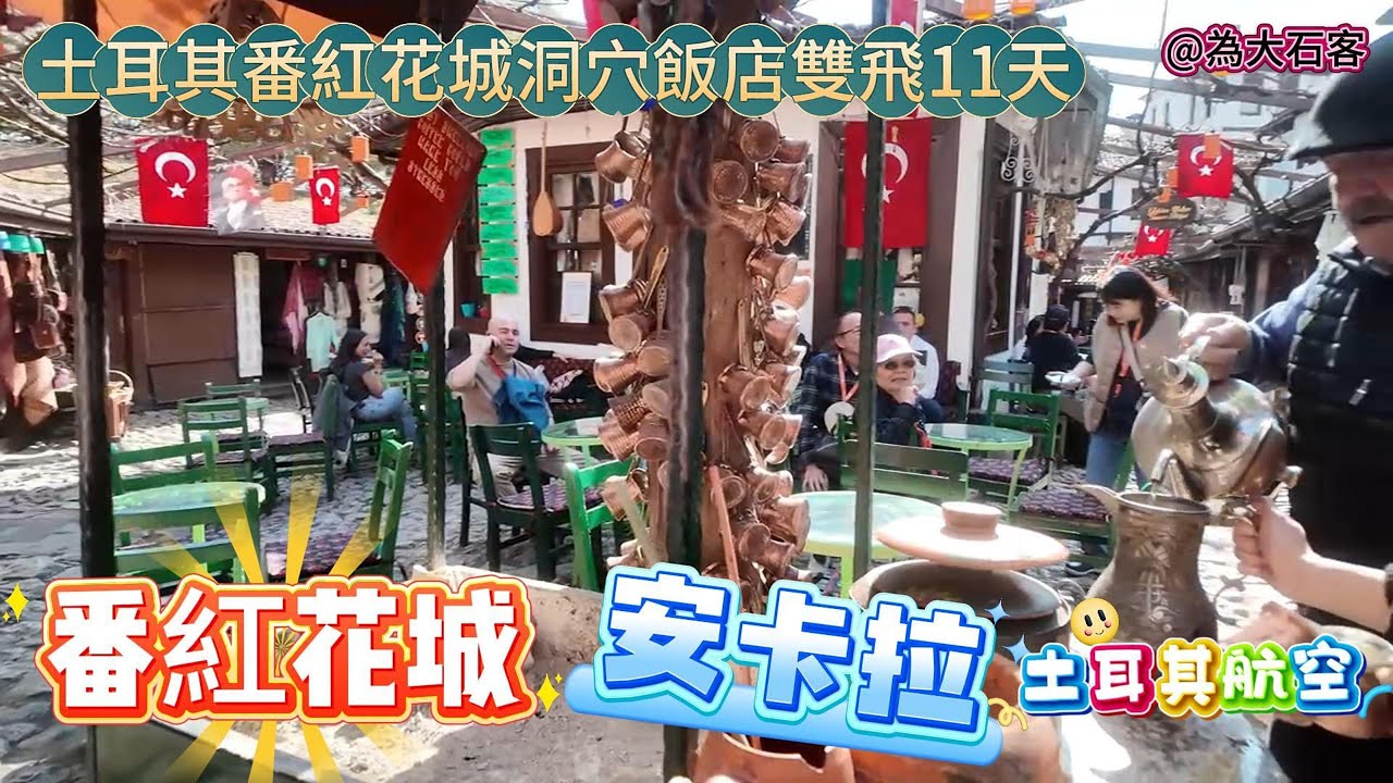 《土耳其 Türkey 11日》土耳其航空直飛伊斯坦堡︱ 國內線✈安卡拉︱番紅花城︱鳳凰旅遊《1》