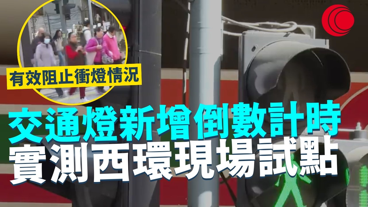一線搜查｜交通燈新增倒數計時 實測西環現場試點 有效阻止衝燈情況 解決當區長期衝燈問題｜955集｜有線新聞 黎美萱｜#一線搜查｜HOYTV 77台 #HOYTV #開電視 ＃HOY