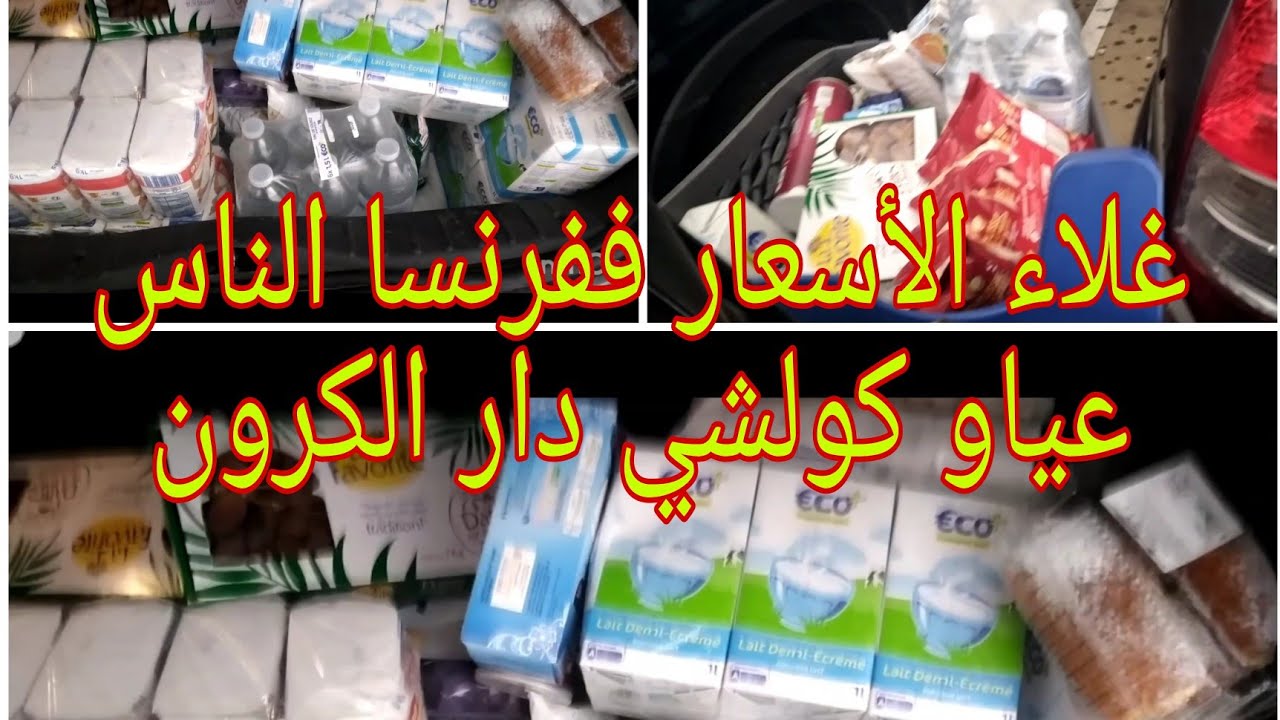 كولشي غلاففرنساارتفاع الأسعار فالمارشيات كيفاش يديرو الناس مساكن بلاأوراق او عمل شاركت معاكم التقديا