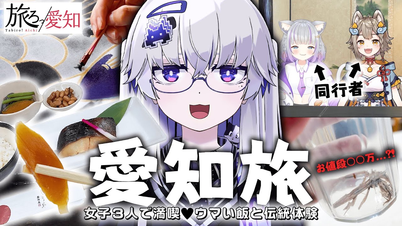 【弾丸ツアー】『旅ろっ！愛知』が楽しすぎた！愛知県観光プラン3つを1日で弾丸体験！？ - 後編 - 【VEE/亞生うぱる】