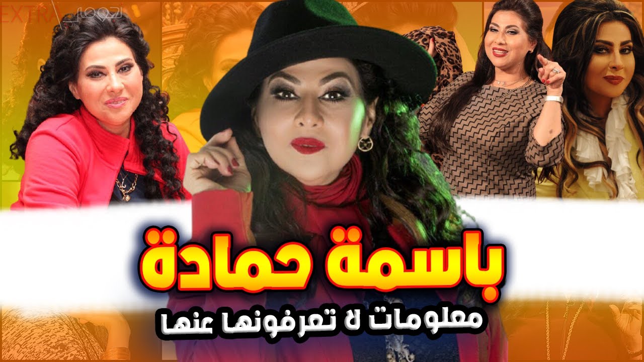 الفنانة باسمة حمادة شاهد شقيقاتها الفنانات ووالدها وجنسيتها ومعلومات لا تعرفونها عنها
