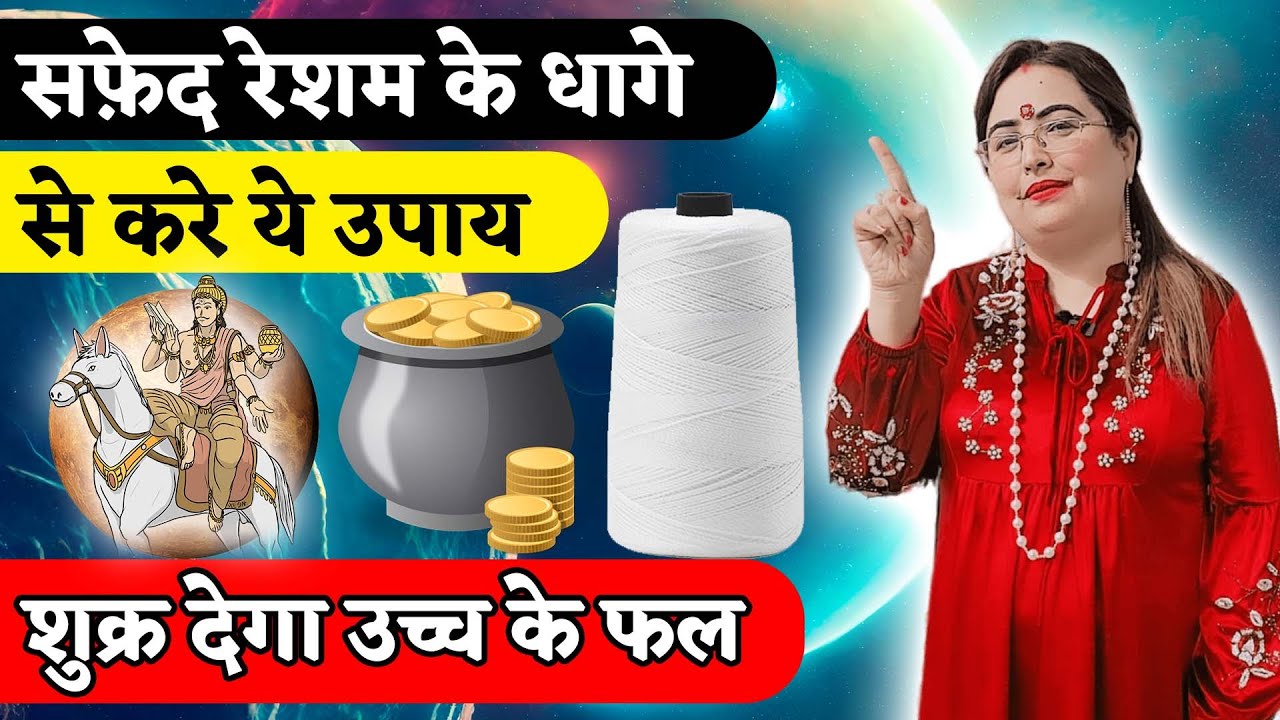 सफ़ेद रेशम के धागे से करे ये उपाय शुक्र देगा उच्च के फल