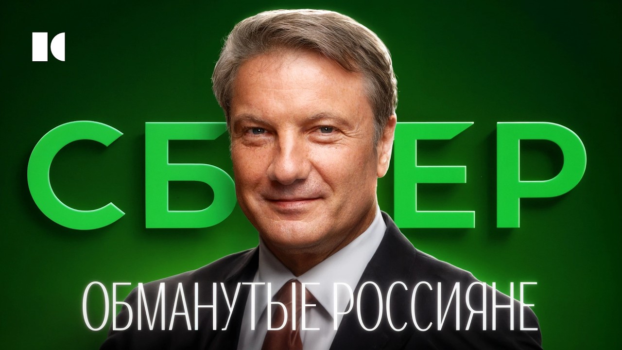 Как «Сбер» обманул россиян. «История успеха» главного банка России | Разборы